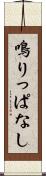 鳴りっぱなし Scroll