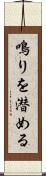 鳴りを潜める Scroll