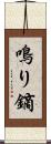 鳴り鏑 Scroll