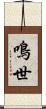 鳴世 Scroll