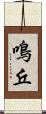 鳴丘 Scroll