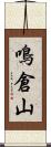 鳴倉山 Scroll
