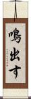 鳴出す Scroll