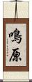 鳴原 Scroll