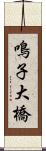 鳴子大橋 Scroll