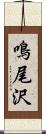 鳴尾沢 Scroll