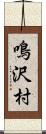 鳴沢村 Scroll