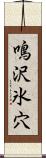鳴沢氷穴 Scroll