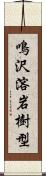 鳴沢溶岩樹型 Scroll