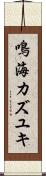 鳴海カズユキ Scroll