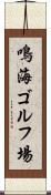 鳴海ゴルフ場 Scroll