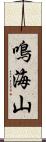 鳴海山 Scroll