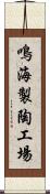 鳴海製陶工場 Scroll