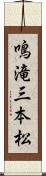 鳴滝三本松 Scroll