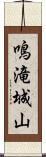 鳴滝城山 Scroll