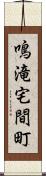 鳴滝宅間町 Scroll