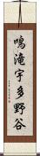 鳴滝宇多野谷 Scroll