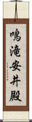 鳴滝安井殿 Scroll