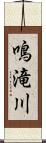 鳴滝川 Scroll