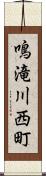 鳴滝川西町 Scroll