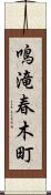 鳴滝春木町 Scroll