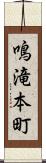 鳴滝本町 Scroll