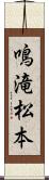 鳴滝松本 Scroll