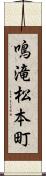 鳴滝松本町 Scroll