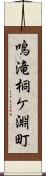 鳴滝桐ケ淵町 Scroll