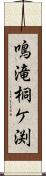 鳴滝桐ケ渕 Scroll