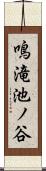 鳴滝池ノ谷 Scroll