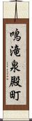 鳴滝泉殿町 Scroll