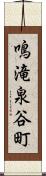鳴滝泉谷町 Scroll