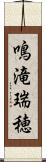 鳴滝瑞穂 Scroll