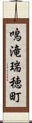 鳴滝瑞穂町 Scroll