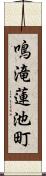 鳴滝蓮池町 Scroll