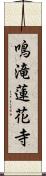 鳴滝蓮花寺 Scroll