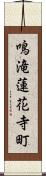 鳴滝蓮花寺町 Scroll