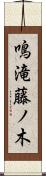 鳴滝藤ノ木 Scroll