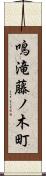 鳴滝藤ノ木町 Scroll
