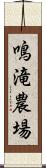 鳴滝農場 Scroll