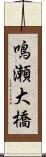 鳴瀬大橋 Scroll