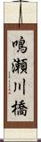 鳴瀬川橋 Scroll