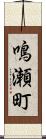 鳴瀬町 Scroll