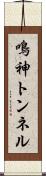鳴神トンネル Scroll