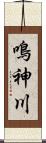 鳴神川 Scroll