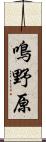 鳴野原 Scroll