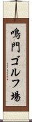 鳴門ゴルフ場 Scroll