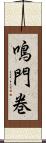 鳴門巻 Scroll