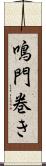 鳴門巻き Scroll